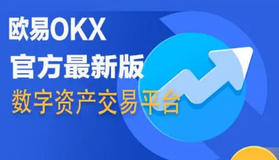 欧意交易所app最新官方推介下载安装，欧意交易所app最新官方推介下载安装苹果