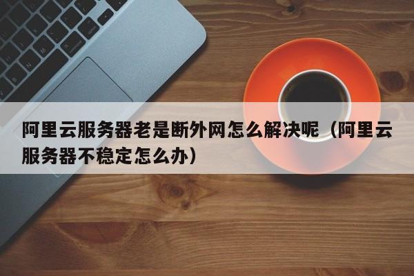 vps怎么用手机连接网络上网，vps怎么用手机连接网络上网教程