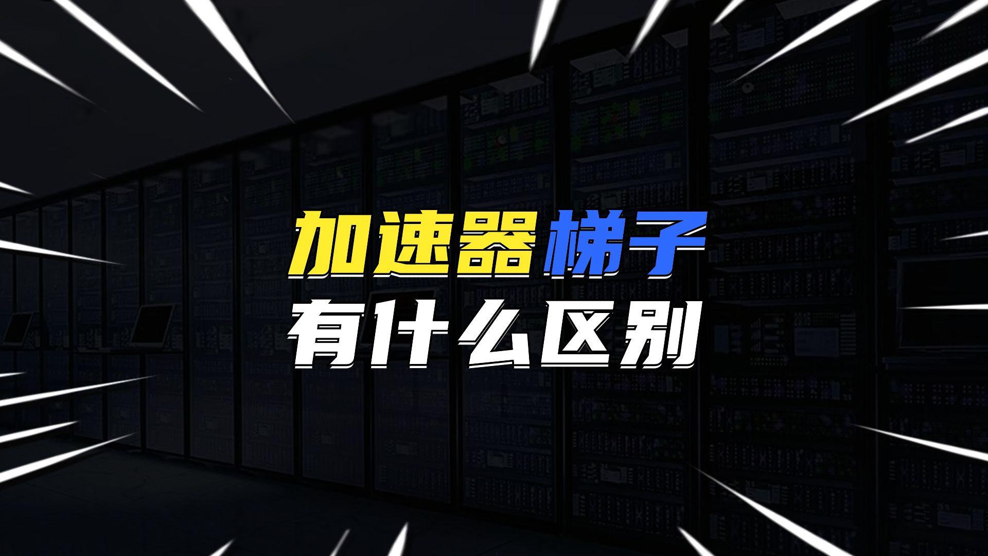 外网梯子加速器怎么用的，外网梯子加速器怎么用的呀