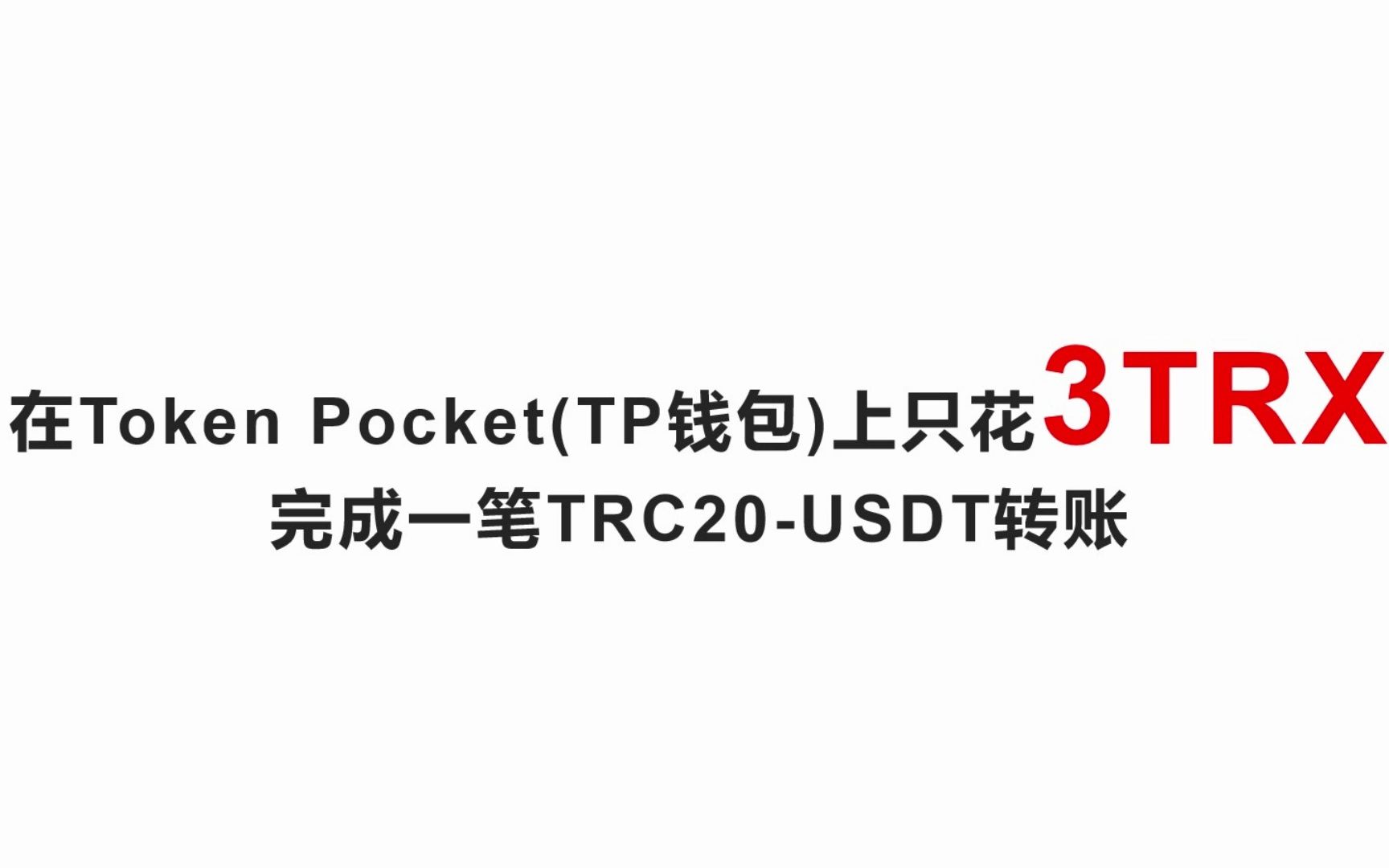 包含tp钱包的手续费trx怎么买的词条