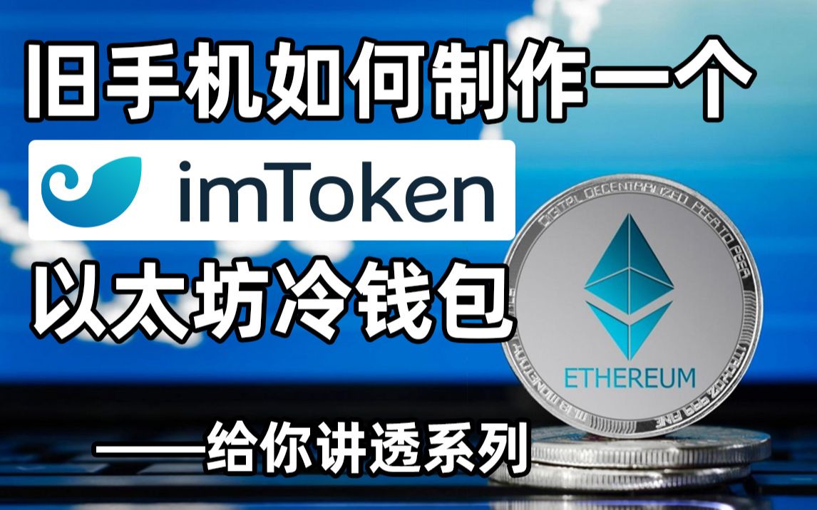 imtoken冷钱包官方版，imtoken钱包20正式版