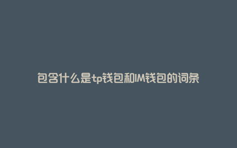tp钱包和im钱包有什么区别，imtoken钱包最新版本下载