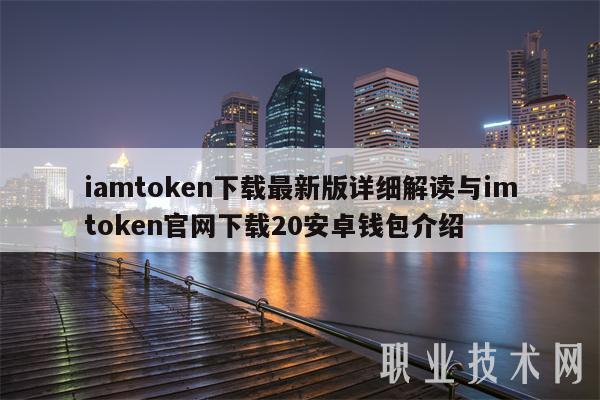 imtoken网址下载2，imtoken官网下载283