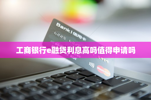 工商银行好贷款吗，农商银行可以贷款吗?