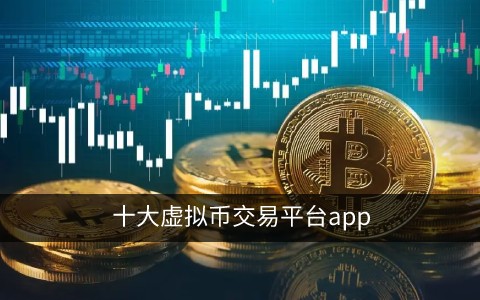 详细阅读:币圈交易所app下载,币圈交易所app官网下载 币圈交易所app下载,币圈交易所app官网下载