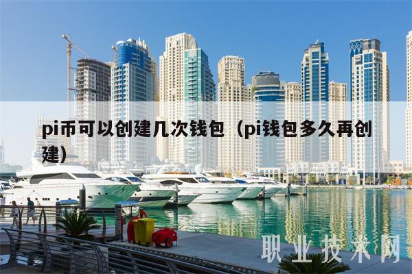 pi钱包官方下载安装视频，welcomepi钱包下载
