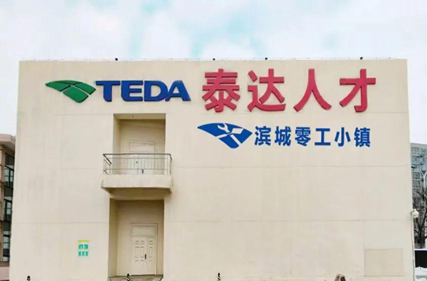 泰达公司简介，泰达公司简介图片