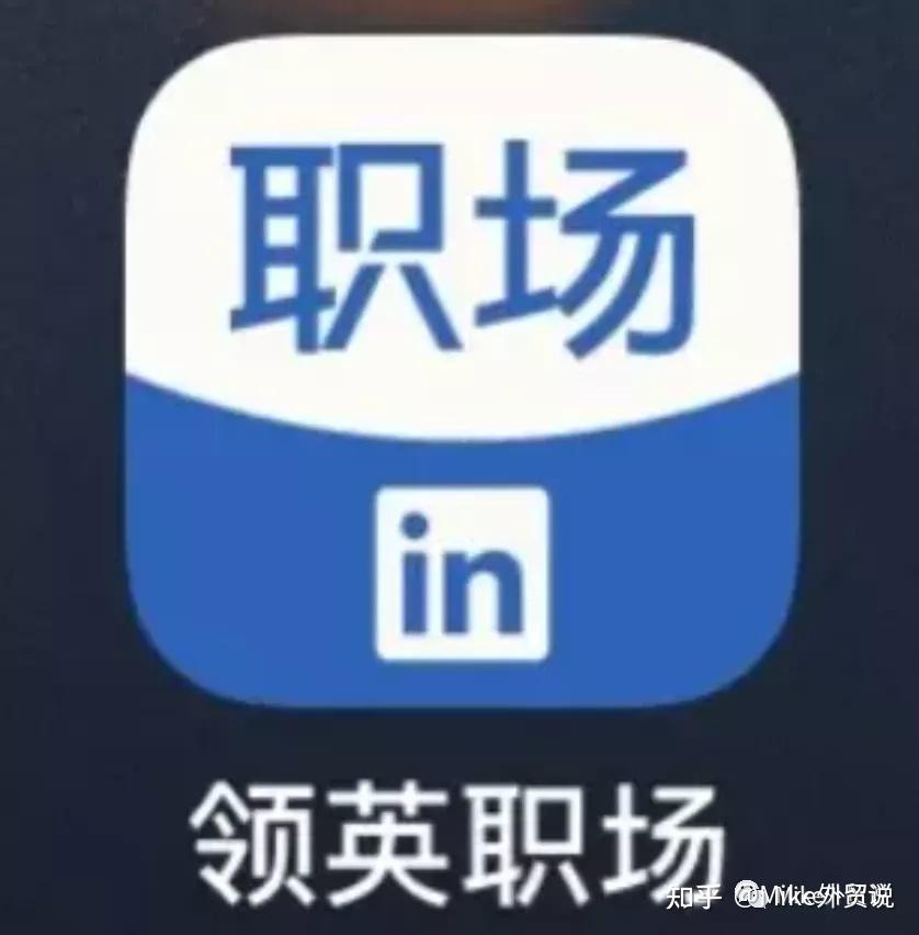领英linkedin，领英linkedin app