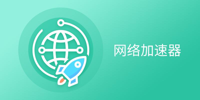 白鲸加速器最新版下载，白鲸加速下载器下载免费版
