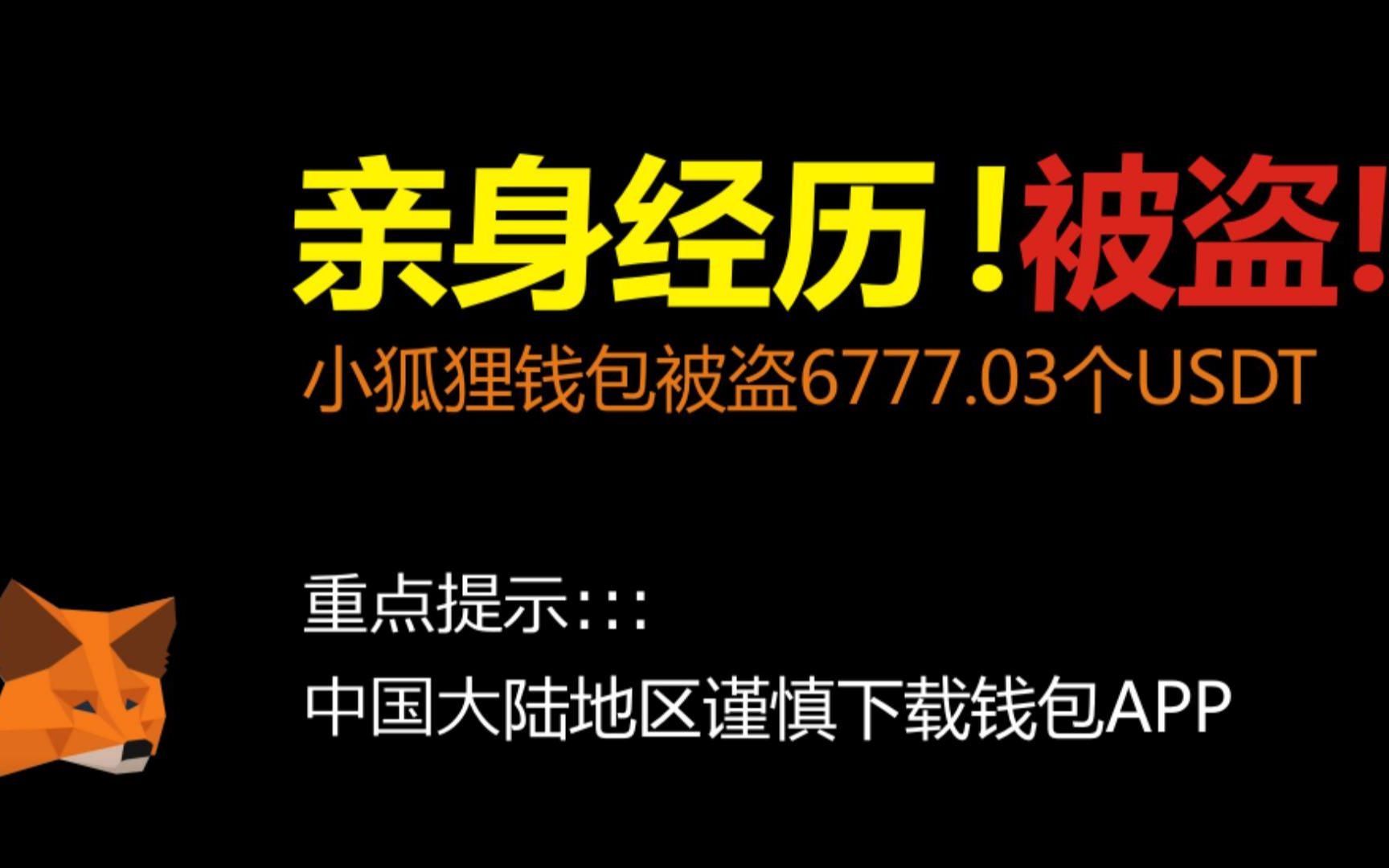 Usdt被盗，USDT被盗了几种渠道找会