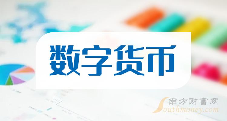 中国数字货币有哪些股票，中国数字货币股票排行榜前十名