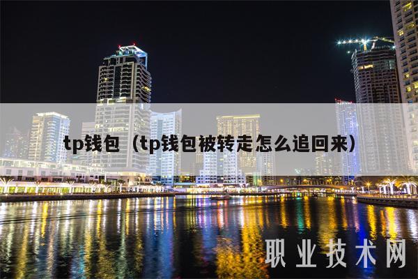 tp钱包dapp恶意链接，tp钱包内的dapp怎么找