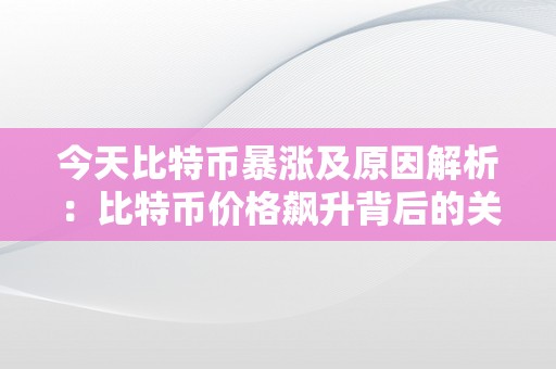 比特币热度，比特币热度排名什么意思