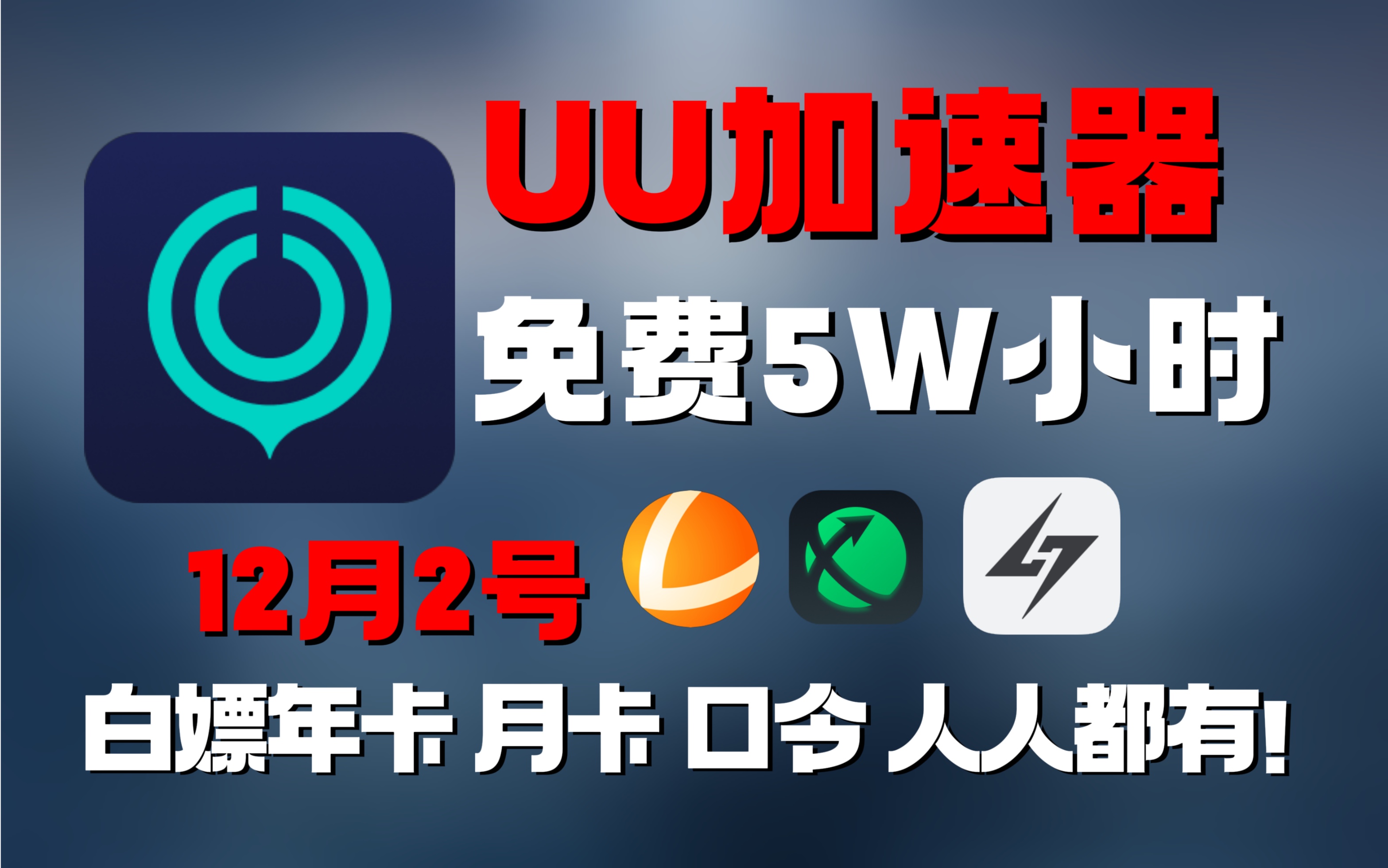 加速器免费两小时，加速器免费两小时安卓