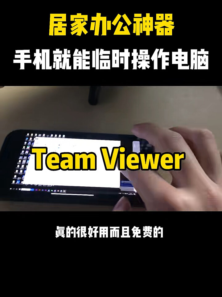 用手机远程操作电脑，怎么样用手机远程操作电脑