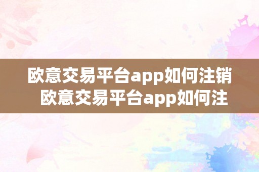 欧意交易，欧意交易所app官方下载 中国