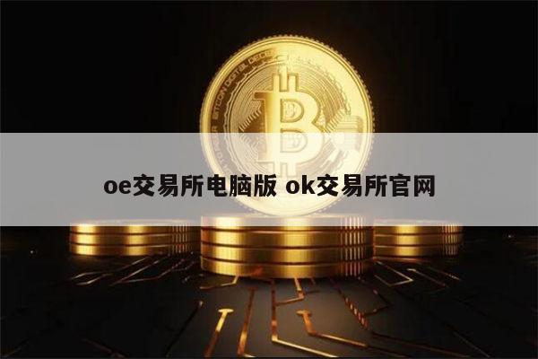 Oe钱包的收货地，个人买u卖u会坐牢嘛