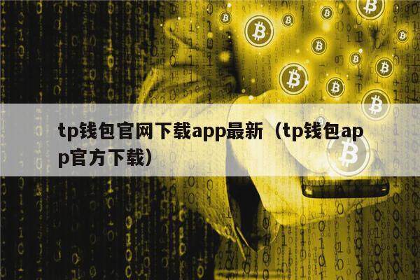 Tp钱包安卓版下载，tp钱包下载官方免费