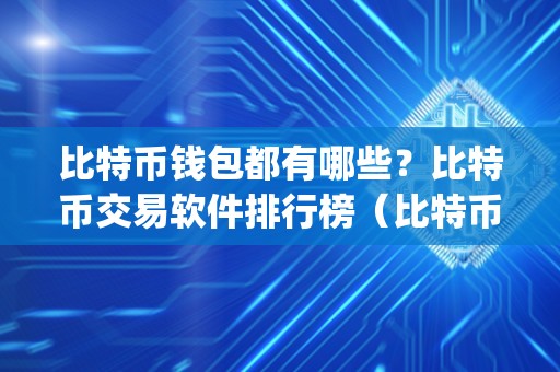 比特币冷钱包平台倒闭怎么办，冷钱包的比特币怎么放平台交易