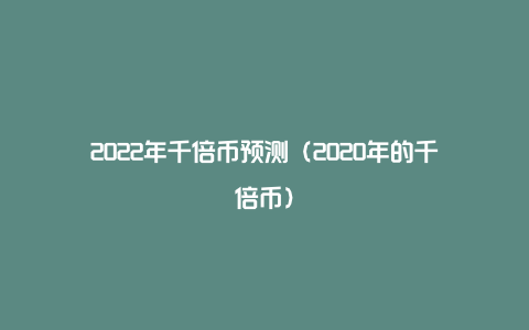 2024年下一个千倍币，2024年下一个千倍币raca