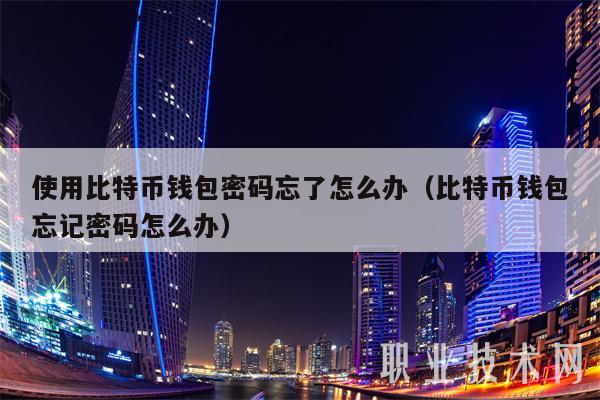 冷钱包交易密码忘记了怎么办的简单介绍