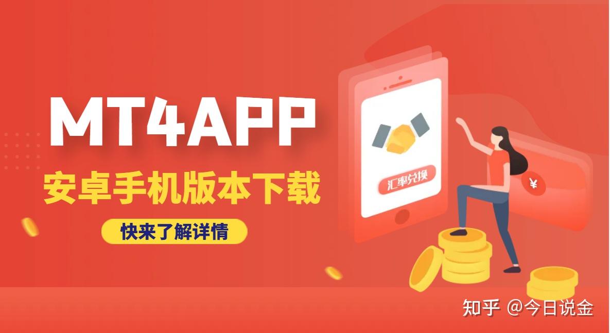 下载mt4交易平台app，下载mt4交易平台下载133456帮忙0