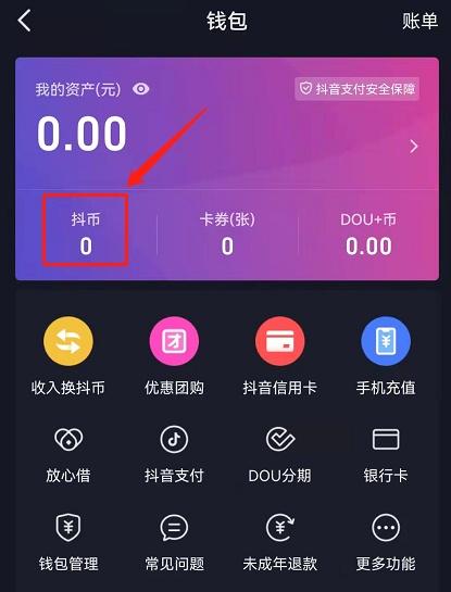 抖音钱包能买抖币吗，抖音钱包零钱可以买抖币