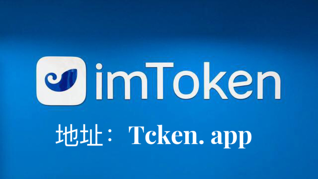 imtoken苹果下载地址，imtoken苹果版和安卓版