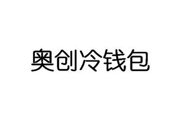 冷钱包排名第一，冷钱包app排行