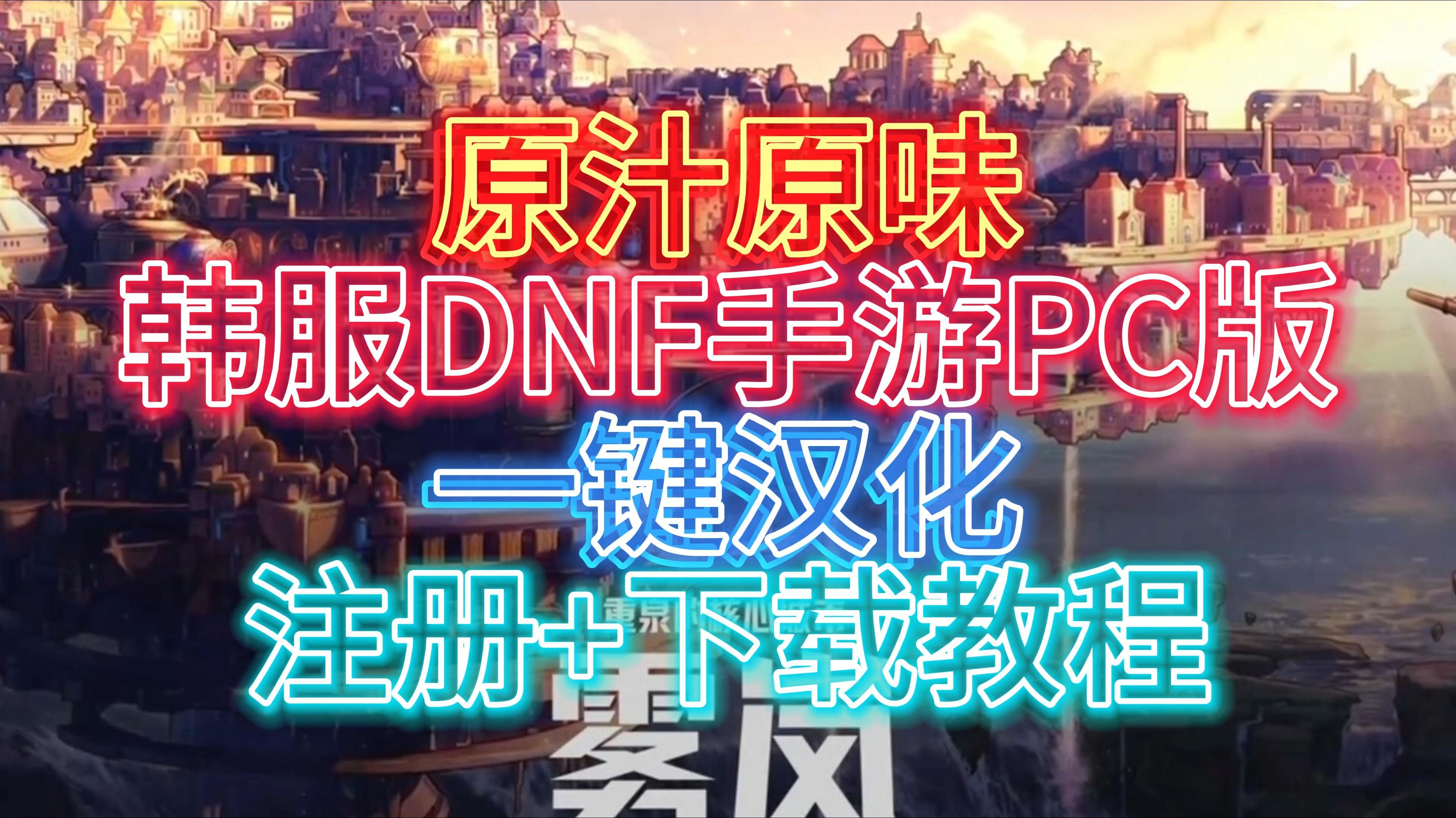 韩服dnf下载教程最新，韩服dnf下载教程最新2024