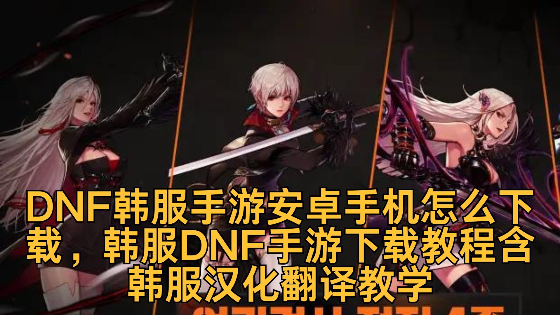 韩服dnf下载教程最新，韩服dnf下载教程最新2024