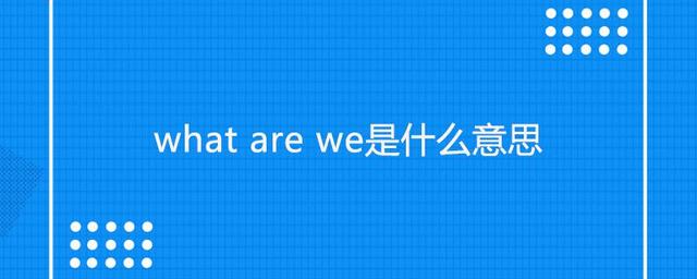 what中文叫什么，what中文叫什么名字