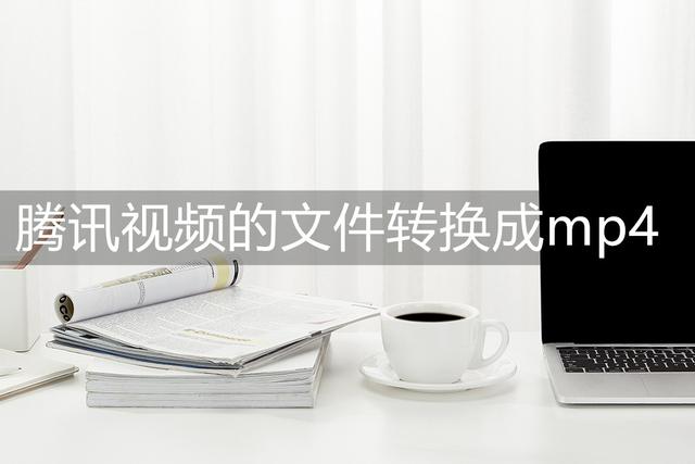 国内怎么使用WeTV，国内怎么使用微信国际版