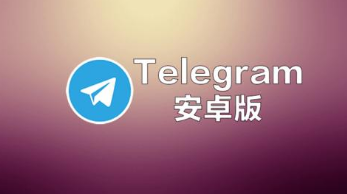 telegeram安卓一直转圈，telegram附近的人一直转圈