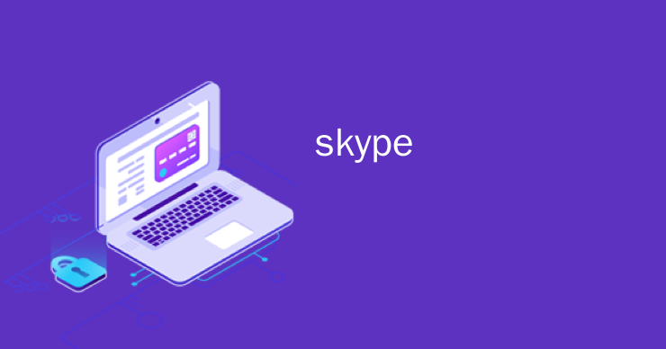 skype安卓版最新下载，skype最新安卓手机版下载