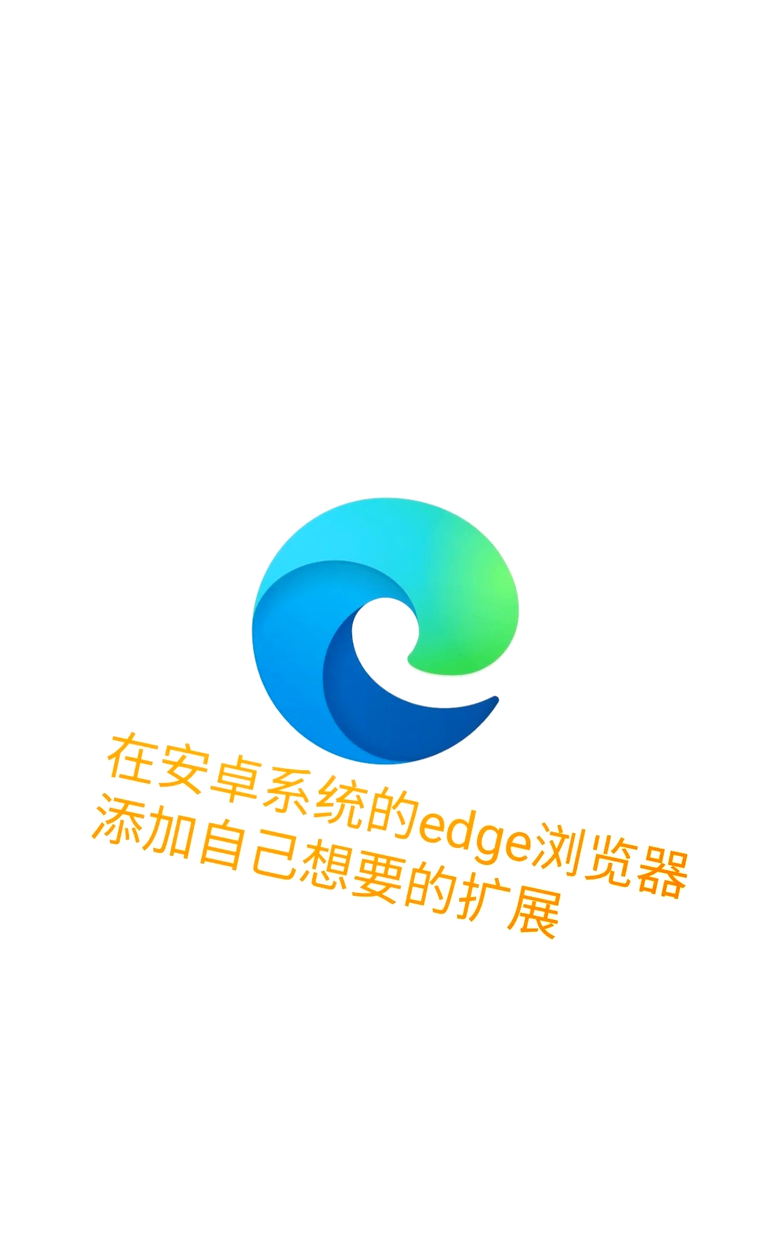edge浏览器手机版，edge浏览器手机版扩展
