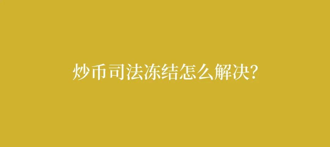 虚拟币被冻结怎么破，虚拟币账户被冻结了可以解冻嘛