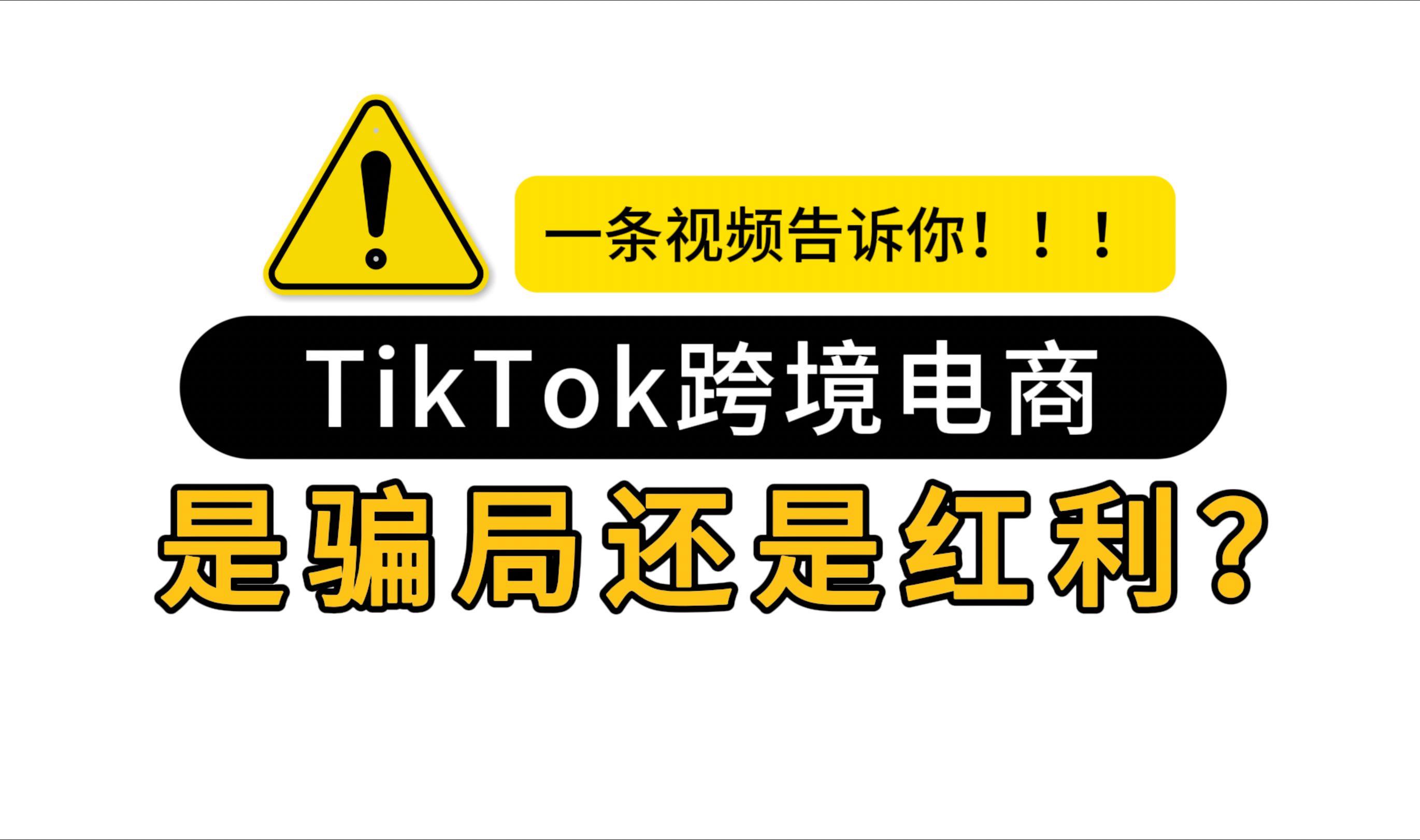 tiktok跨境电商好做吗，tiktok跨境电商好做吗多久