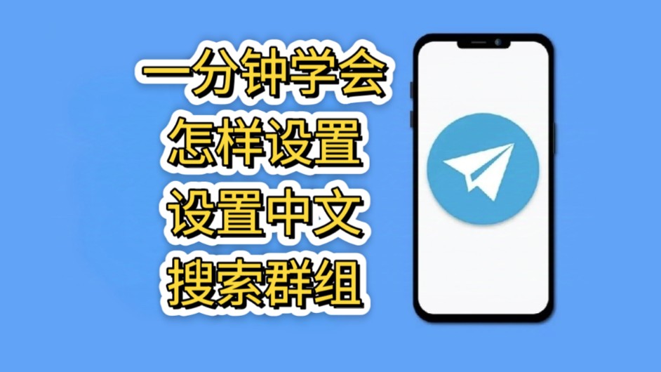 纸飞机app怎么设置中文，纸飞机软件怎么弄成中文版的