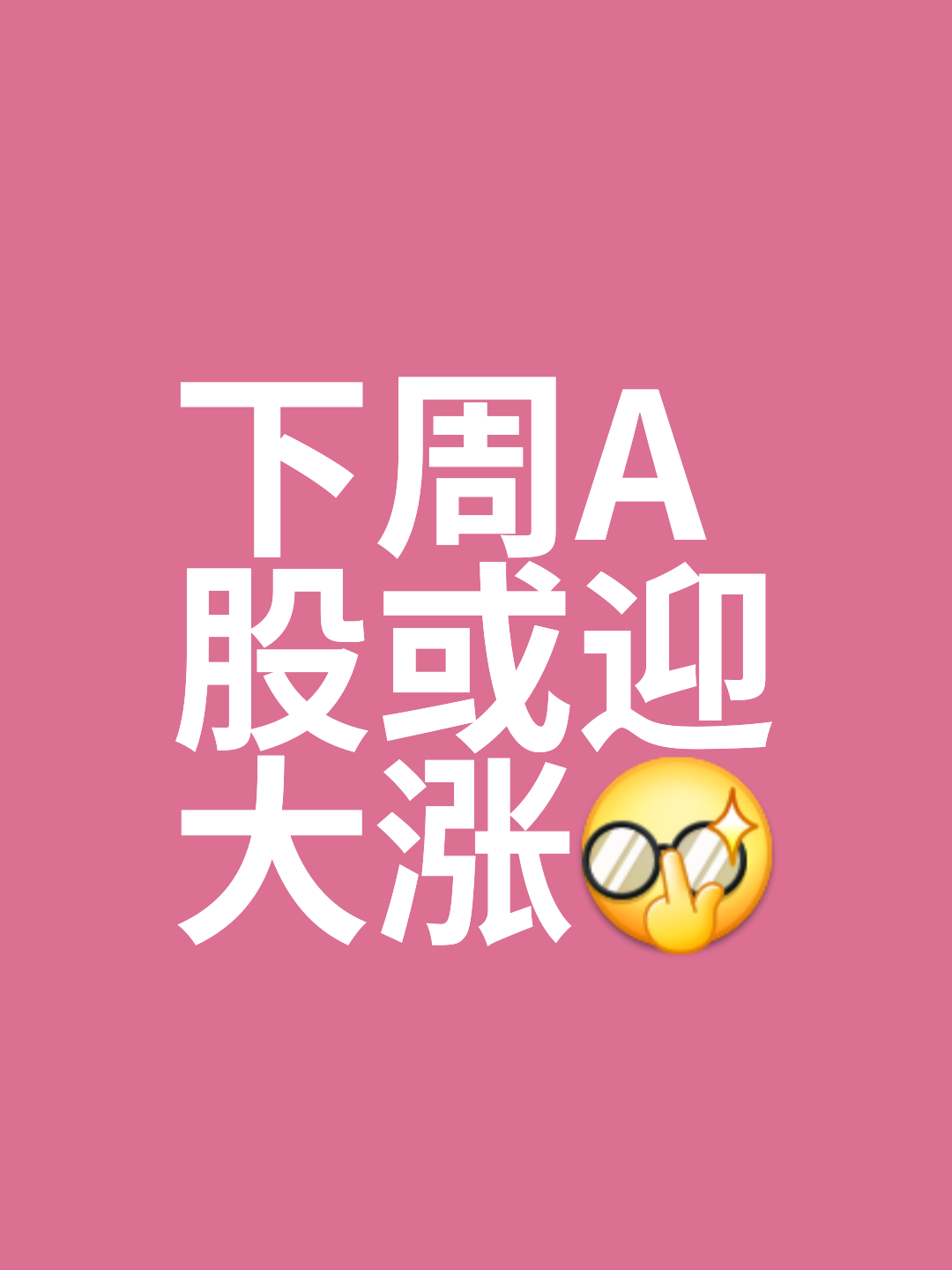 A股多重利好，股票重大利好消息