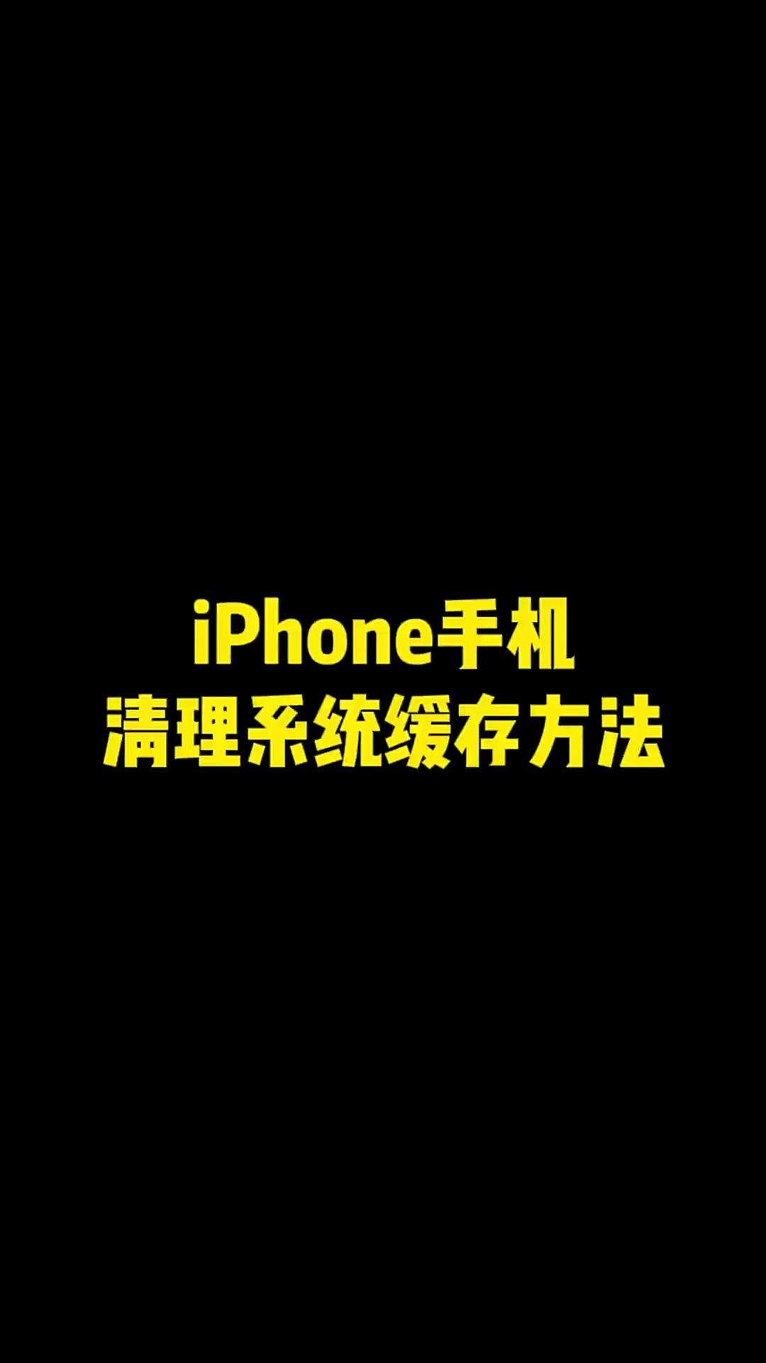 关于苹果手机telegreat清理缓存的信息
