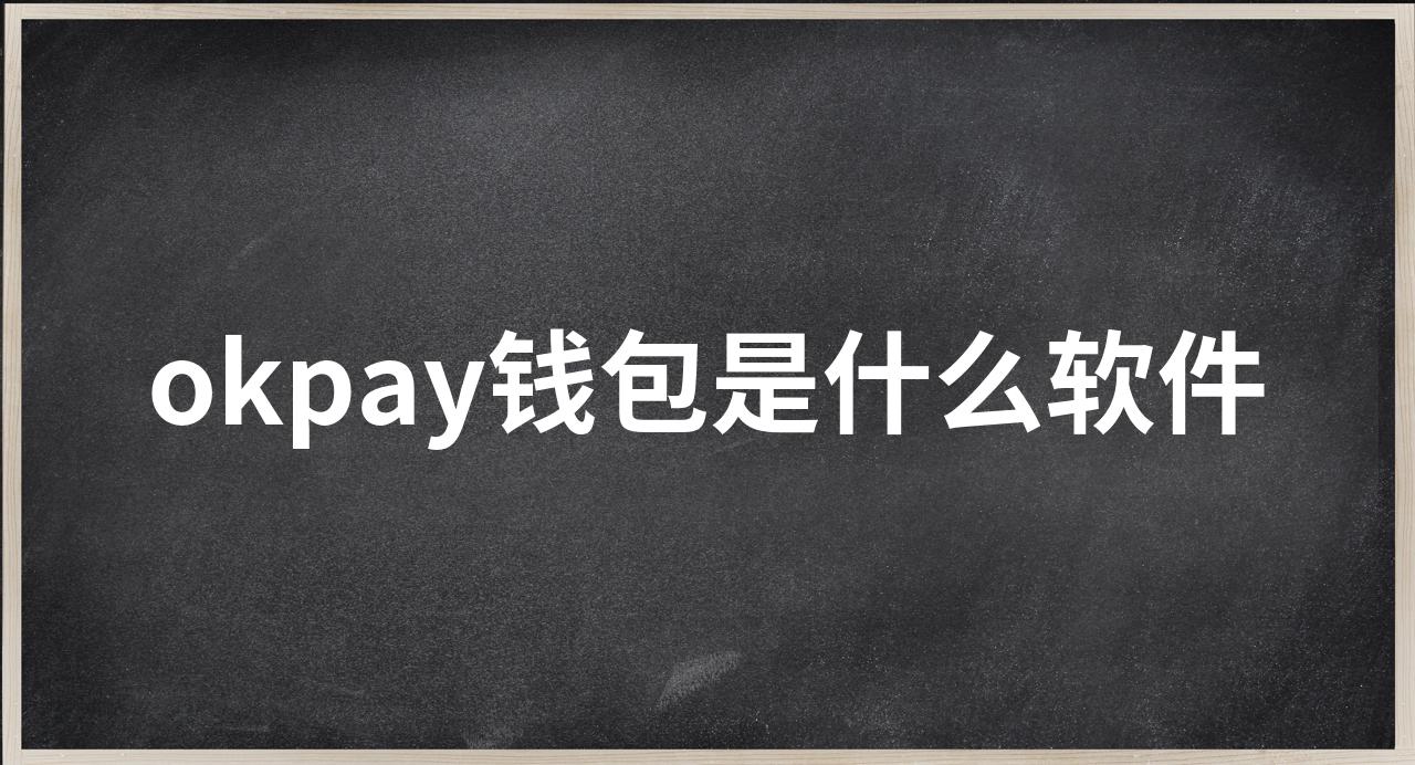 okpay钱包app下载，okpay钱包app下载地址