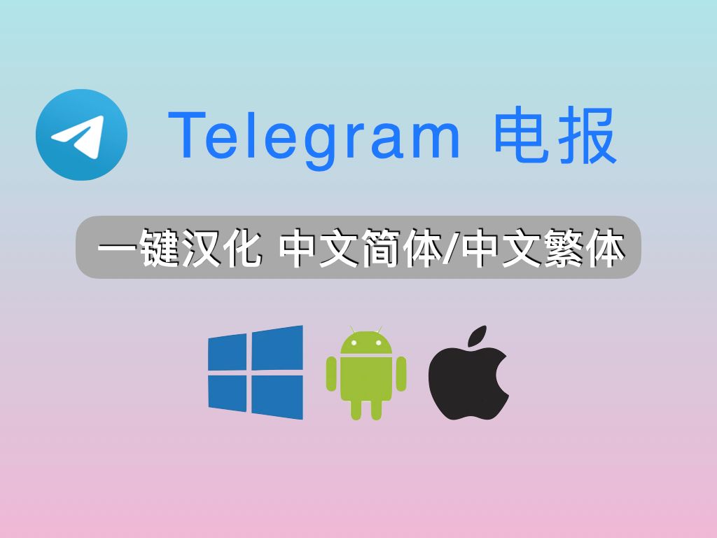 telegeram汉化包，telegreat汉化官方版下载