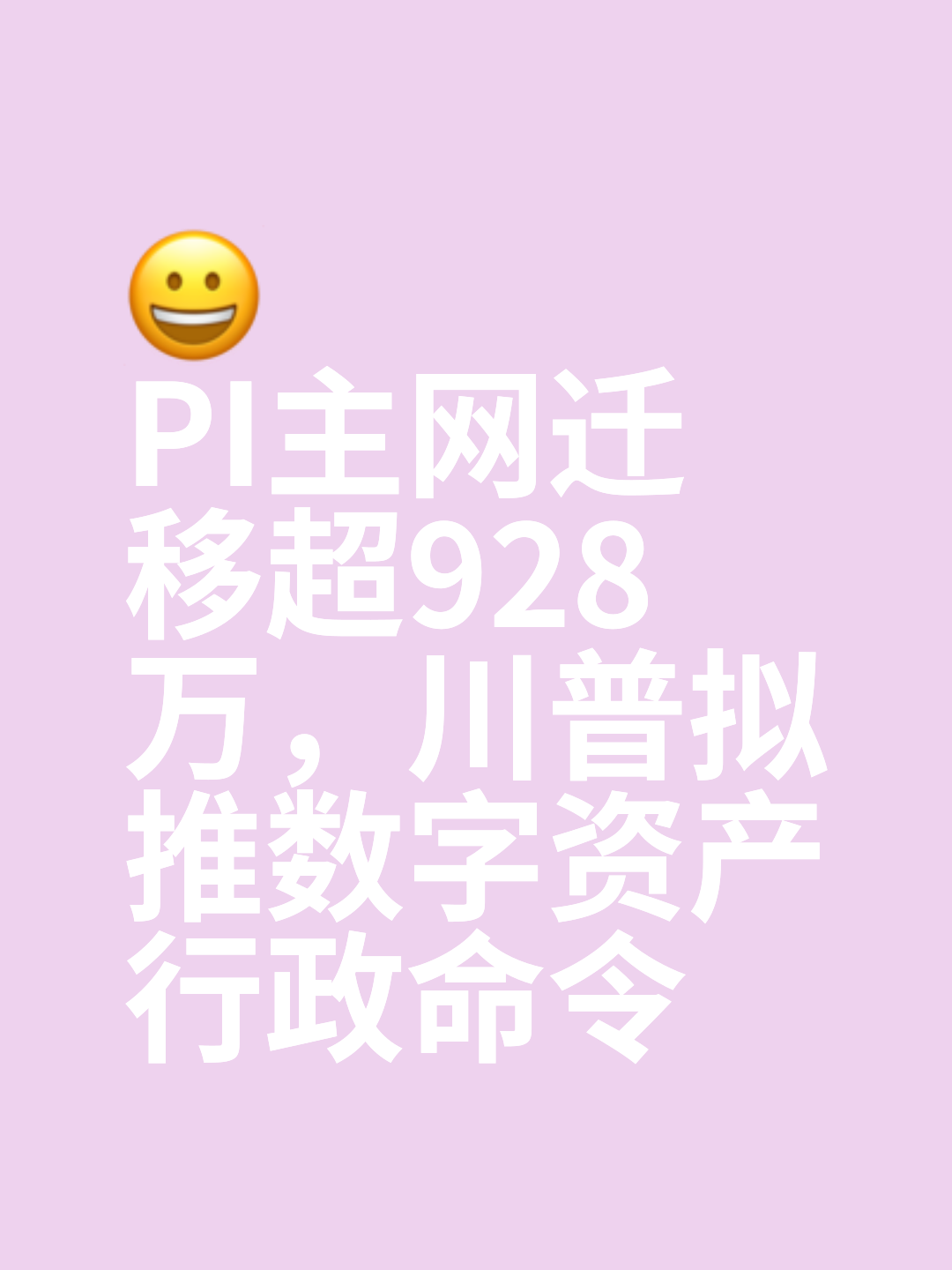 详细阅读:2024年派币最新消息今天,2024年派币最新消息今天实时 2024年派币最新消息今天,2024年派币最新消息今天实时