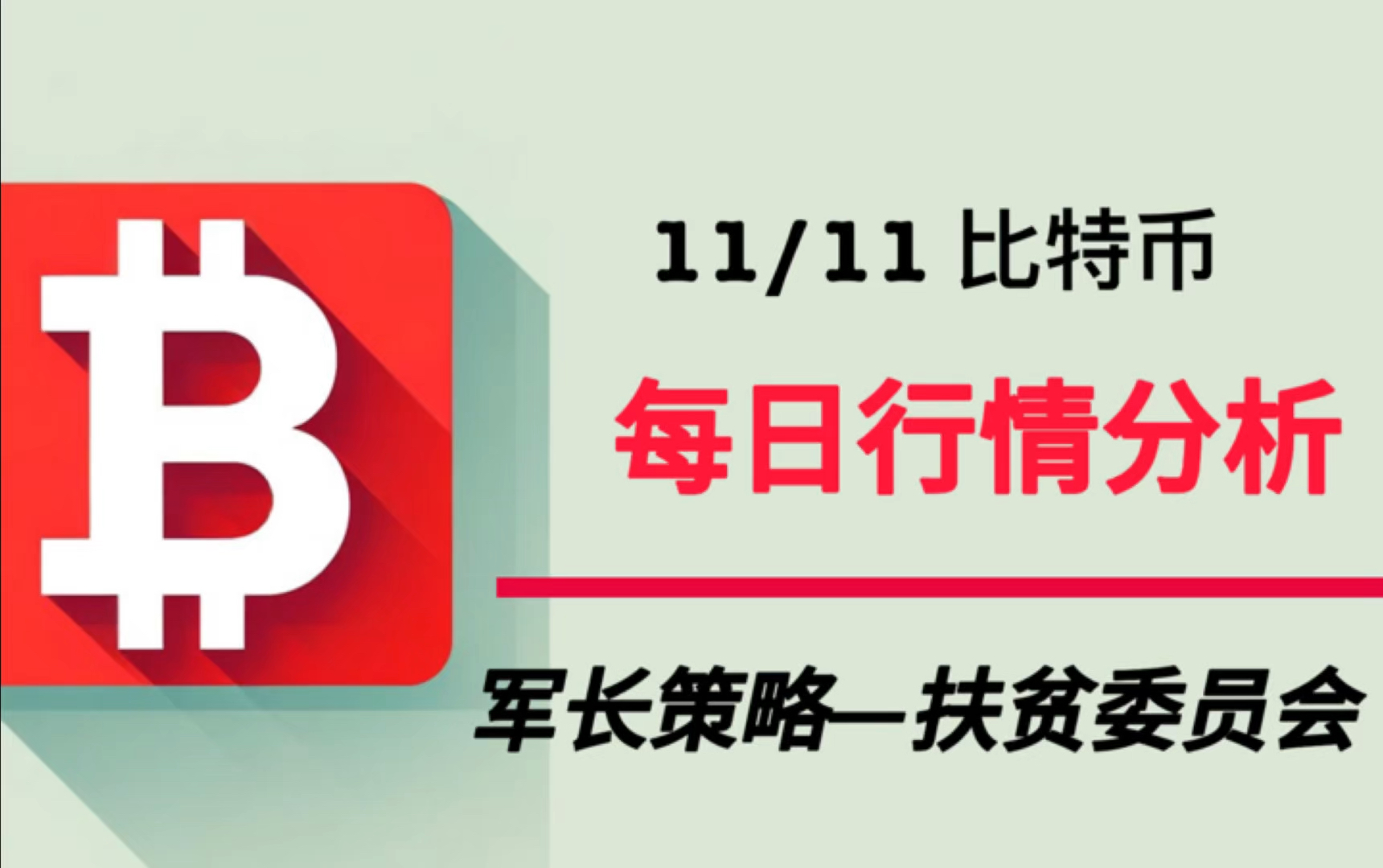 比特币价格今日行情走势，比特币价格今日行情走势分析视频讲解
