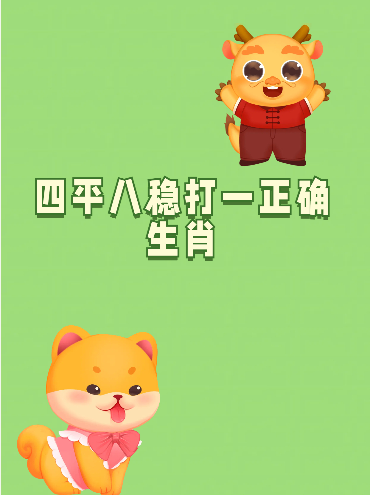 今期六字出玄机打一生肖，三一二三今期爆,今期六字出玄机打一生肖