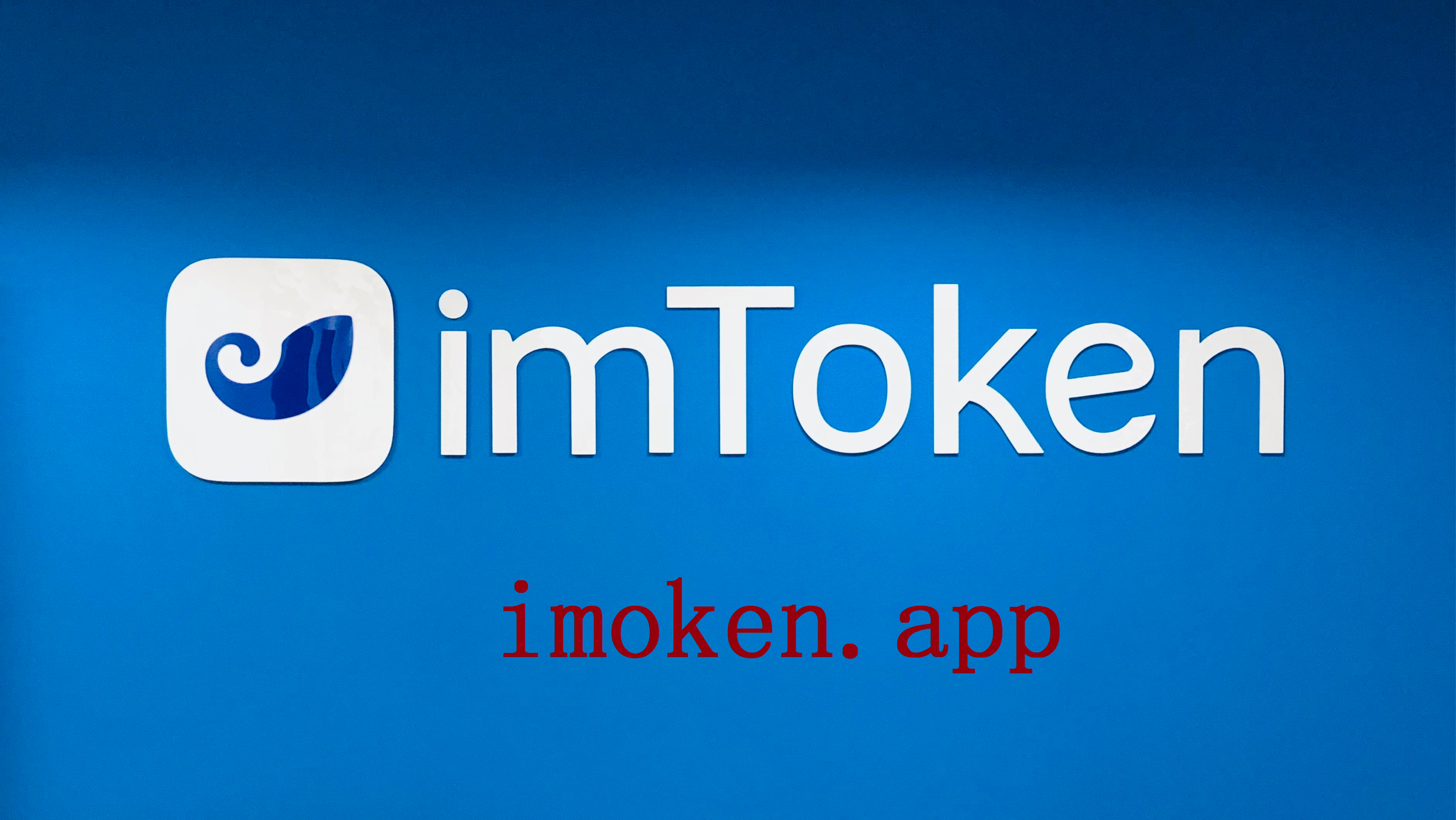 token钱包app下载版，tokenim20官网下载钱包