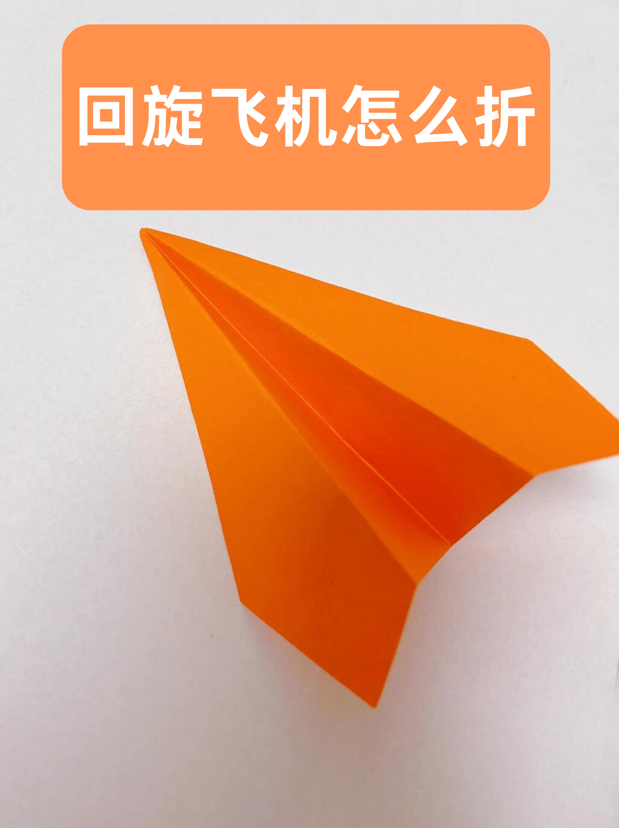 回旋纸飞机怎么折视频教程，回旋纸飞机怎么折视频教程图解