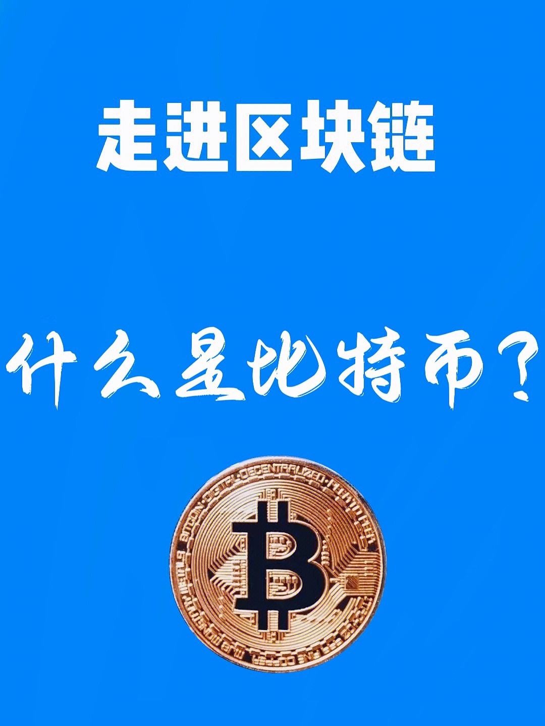 比特币是什么东西做的，比特币是什么来的有什么用