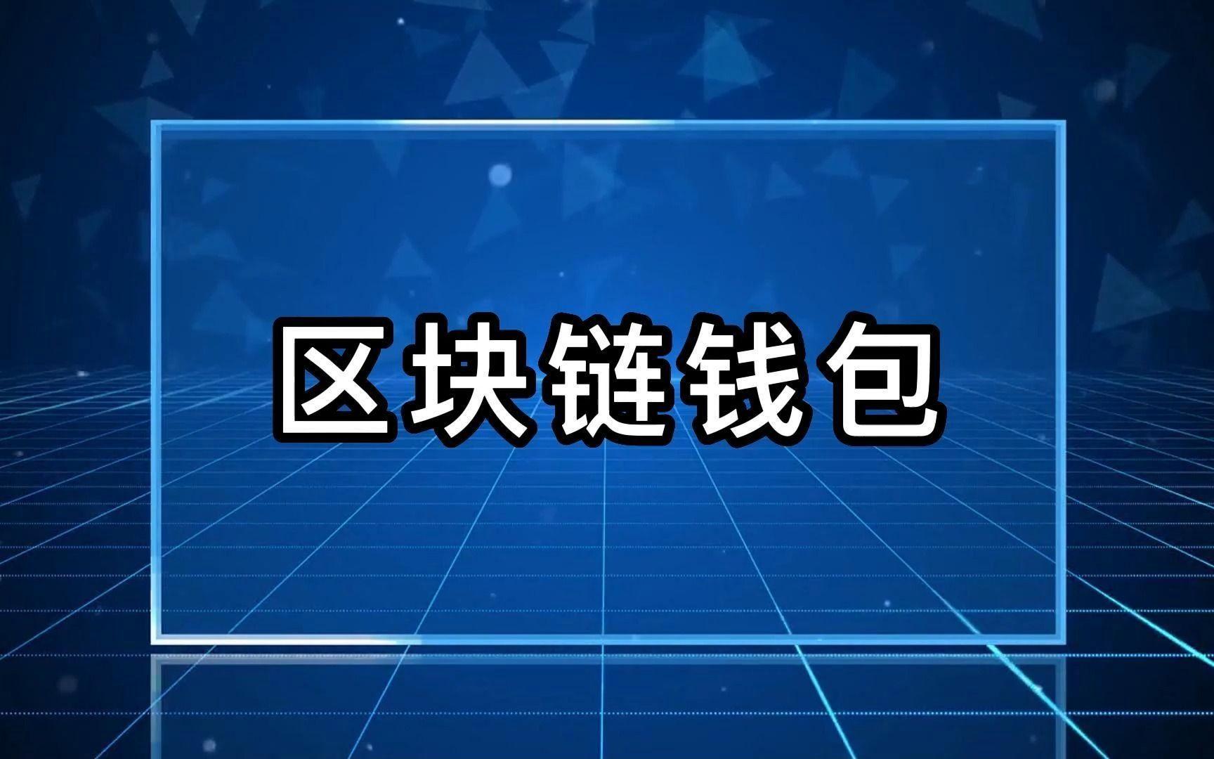 区块链钱包哪个最安全，区块链钱包哪个最安全好用